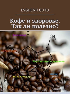 cover image of Кофе и здоровье. Так ли полезно?
